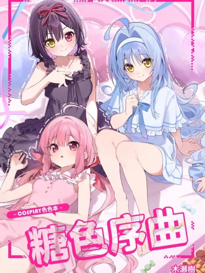 [林檎のなる木 (木瀬樹)] 飴色プロローグ-コスプレえっち本- [中国翻訳] [無修正] [DL版] のポスター