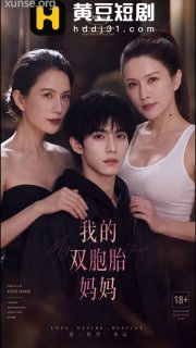 我的双胞胎妈妈 连载中 第2集