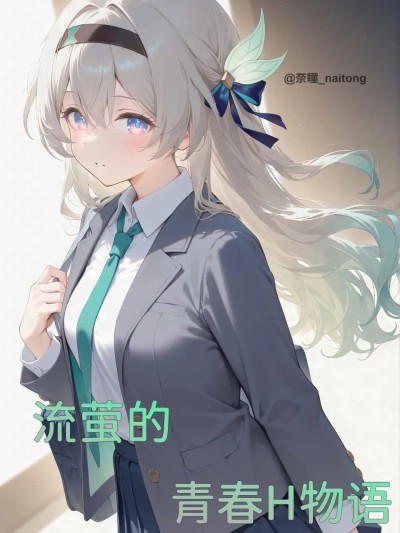 Плакат для 流萤的青春H物语 [颜千九]