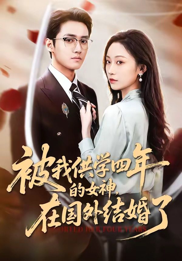 被我供学四年的女神在国外结婚了 的封面