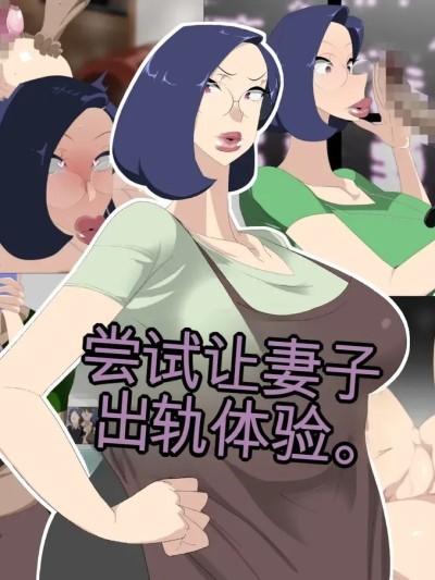 [Ryo个人机翻] [勾配亭] 女房を巨根と不倫させてみた。 포스터