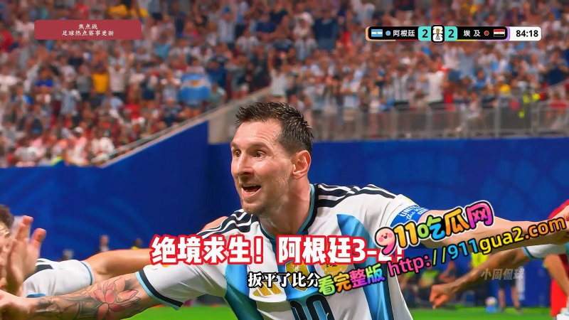 2026世界杯淘汰赛史诗大逆转 阿根廷32埃及 照片5