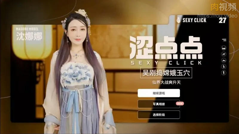 麻豆真人游戏 涩点点 吴刚捣嫦娥玉穴 游戏录影 Vol.4 沈娜娜