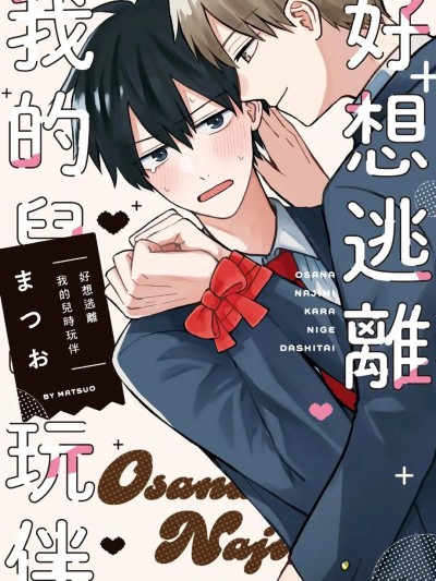 好想逃离我的儿时玩伴 のポスター