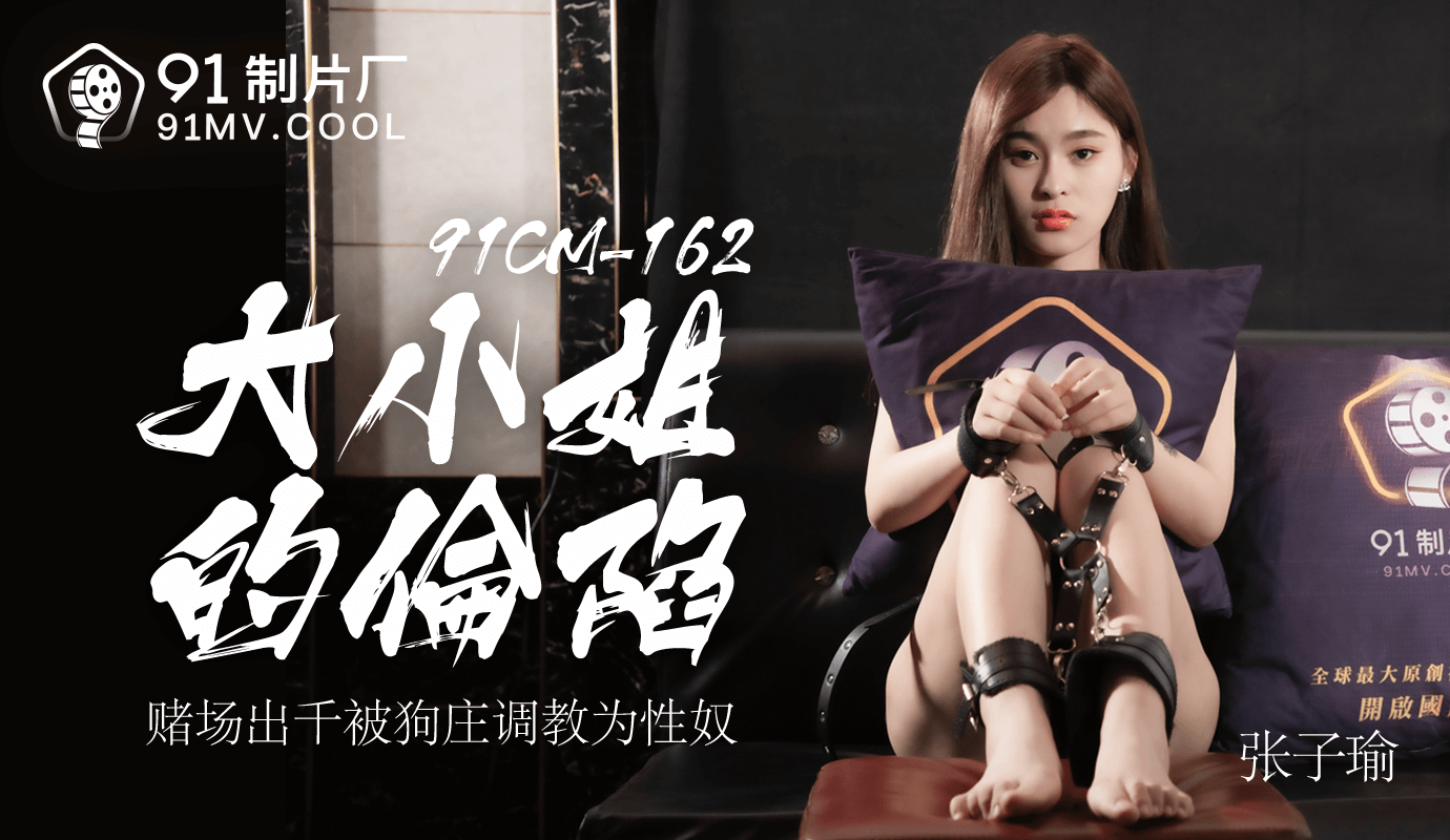 Áp phích cho 91CM-162大小姐的沦陷-张子瑜