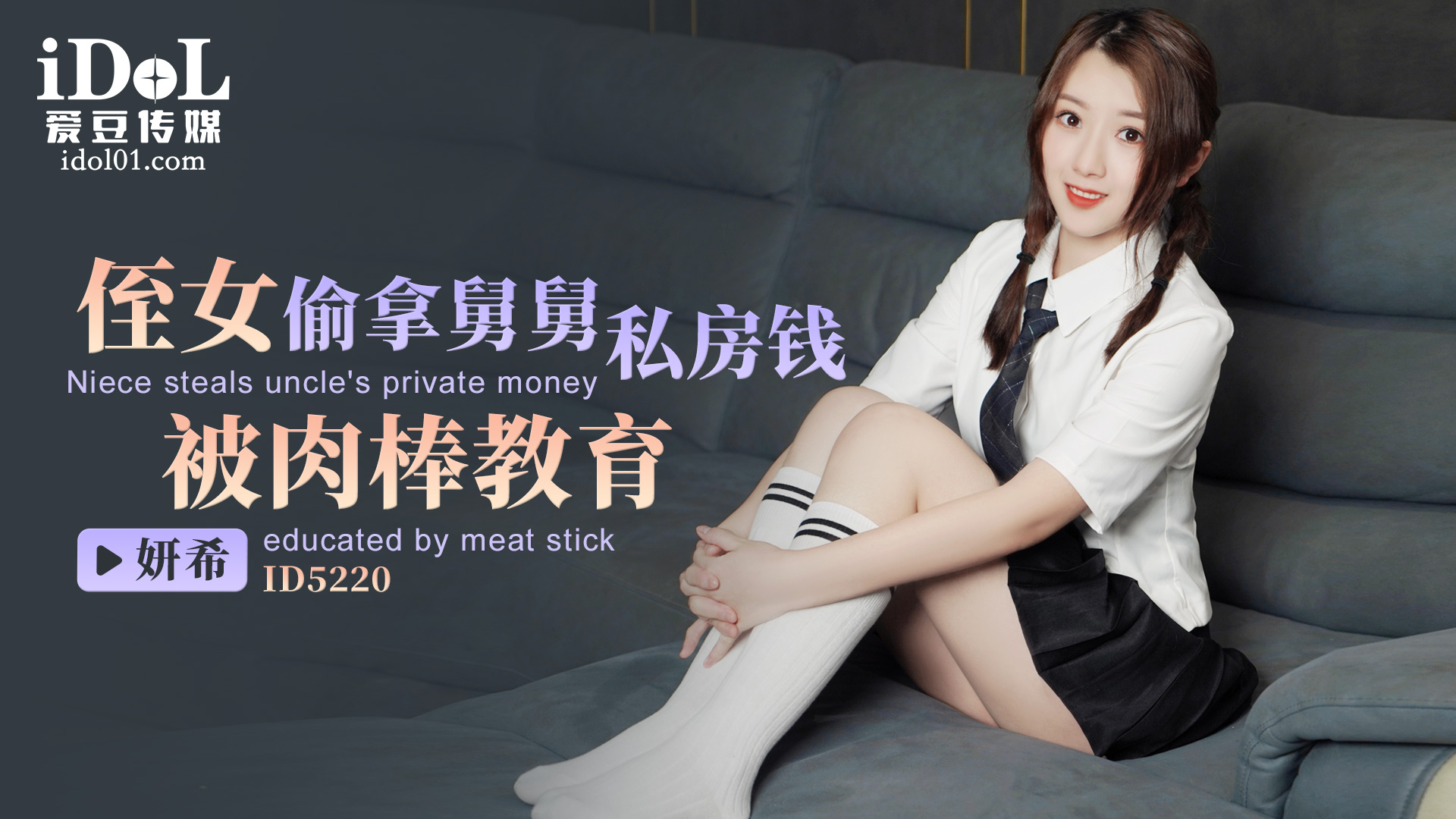 【爱豆】侄女偷拿舅舅私房钱，被肉棒教育-妍希 포스터