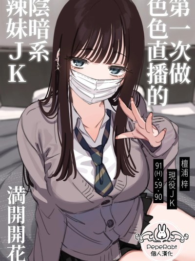 Плакат для [PepeRabi個人漢化] [満開開花] エッチな配信をしちゃうダウナーギャル [無修正]