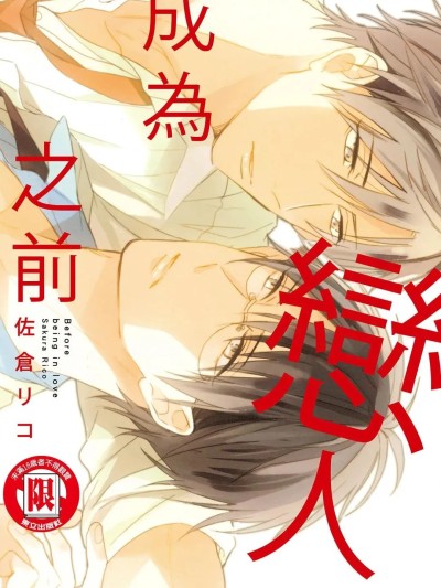 Poster para sa 成为恋人之前 [中国翻訳]
