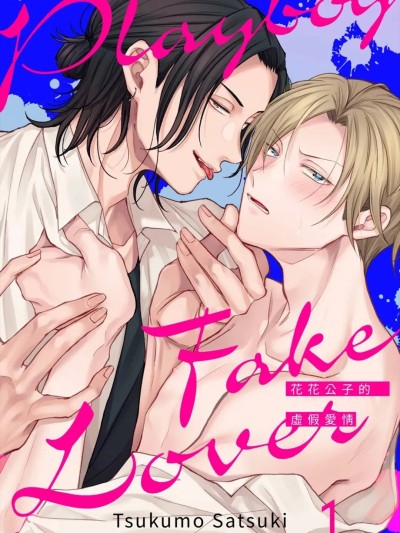 Плакат для 花花公子的虚假爱情 [Chinese][1-6][完] [ツクモサツキ] プレイボーイ・フェイク・ラバー