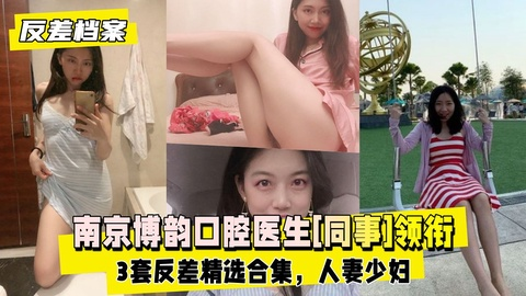 โปสเตอร์สำหรับ 【反差婊档案】南京博韵口腔医生[同事]领衔3套反差精选合集