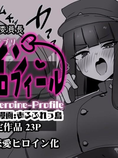 Плакат для 女主角档案⑥ [狼姫个人汉化][あるふれっ鳥] ヒロインプロフィール⑥