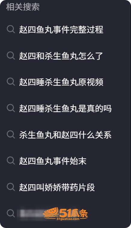 赵四 睡了千万网红杀相关图片5