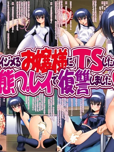 [深渊恶魔汉化组] [女騎士の城 (ナイト)] 僕をイジメるお嬢様にTSしたので変態プレイで復讐しました [中国翻訳] 포스터