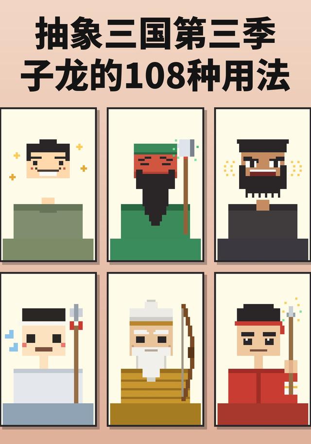 抽象三國第三季：子龍的108種用法