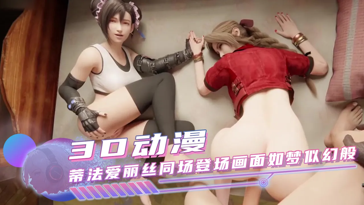 色情动漫蒂法爱丽丝 两人穿着经典服装互相诱惑。 的封面