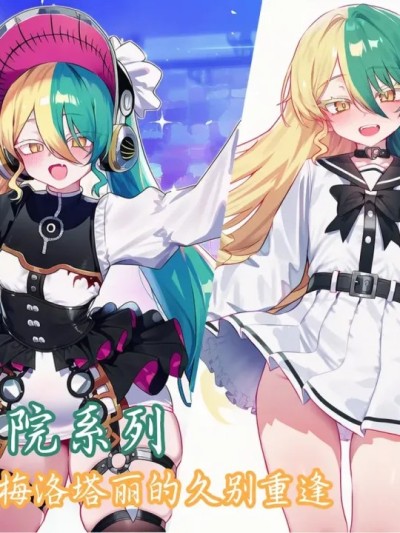 Плакат для [斩机 圆武] YGO学院系列(13)-与天降青梅洛塔丽的久别重逢~ [AI Generated]