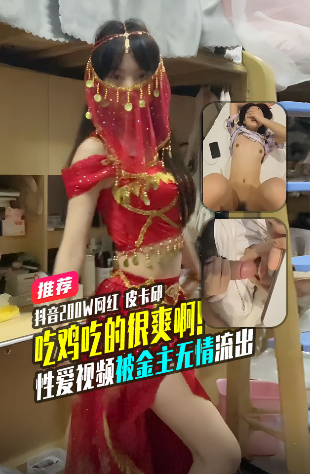 抖音200W网红皮卡邱性爱视频被金主无情流出 のポスター