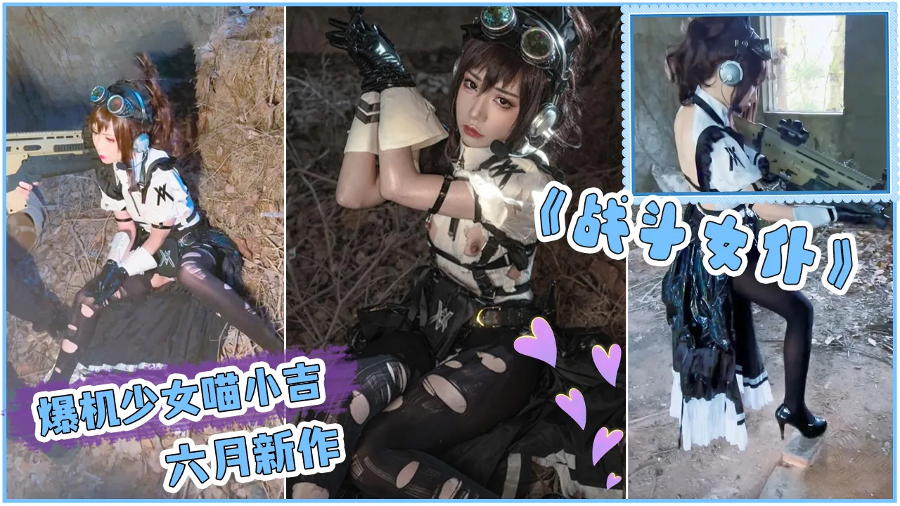 Áp phích cho 【爆机少女喵小吉】六月新作《战斗女仆》柔领极品战斗女神