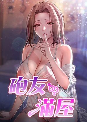 炮友满屋 포스터