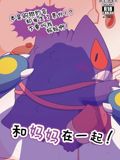 Poster para sa [路的个人汉化]和妈妈在一起 ！[ささかま メディ]