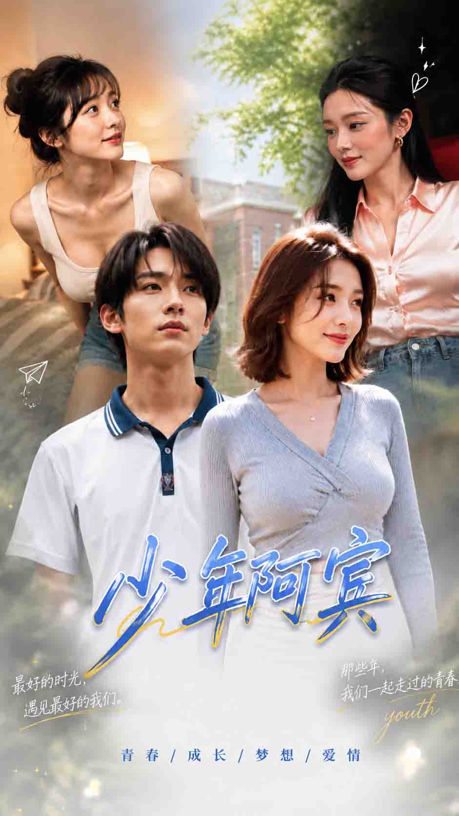 Poster para sa 少年阿宾
