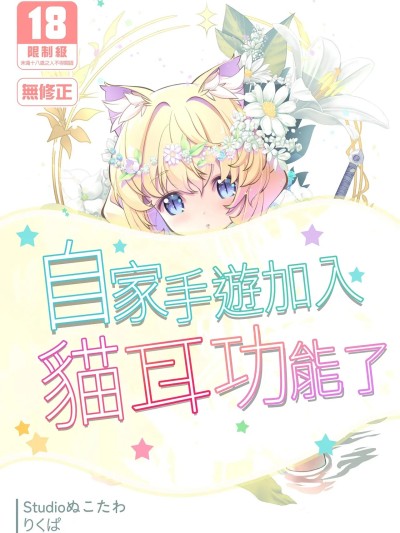 自家手遊加入貓耳功能了 [Studioぬこたわ (りくぱ)] ウチのソシャゲに猫耳が実装されました [中国翻訳] [無修正] [DL版] のポスター