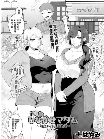Poster para sa [十はやみ] 悩殺♡ひながせマダム～熟女アイドル奮戦記～ 第3話