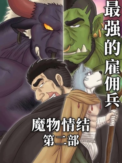 Poster para sa [Renoky] 最强佣兵的魔物情结 Part 2