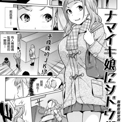 Плакат для [おじょ][ナマイキ娘にシドウッ！(発情！ナマイキJK)]