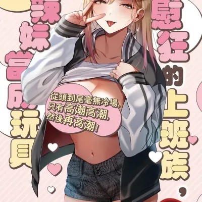 Poster para sa 自慰狂的上班族，被辣妹當成玩具[19LLDDKK (みなとく)] 自己開発リーマン、ギャルのおもちゃにされる [中国翻訳] [無修正] [DL版]
