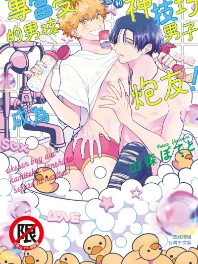 Poster for 专当受的男孩想和神技巧男子成为炮友！[全1卷] [山森ぽてと] ウケ専ボーイは神テク男子とセフレになりたい！︱专当受的男孩想和神技巧男子成为炮友！ [Chinese][全1卷]