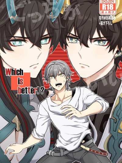 【Hatonic(よこなか)】Which is better!?(崩坏:星穹铁道） 的封面