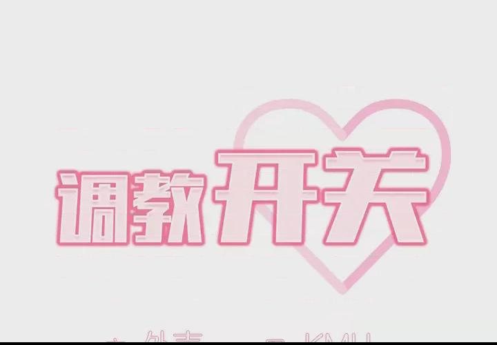 调教开关 第1话, страница 2