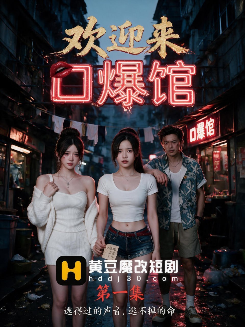 AI成人短剧 欢迎来口爆馆 第1集 家庭姐妹二人的沉沦