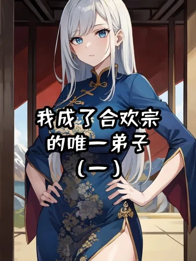 โปสเตอร์สำหรับ 我成了合欢宗的唯一弟子（1-5） [AI Generated]