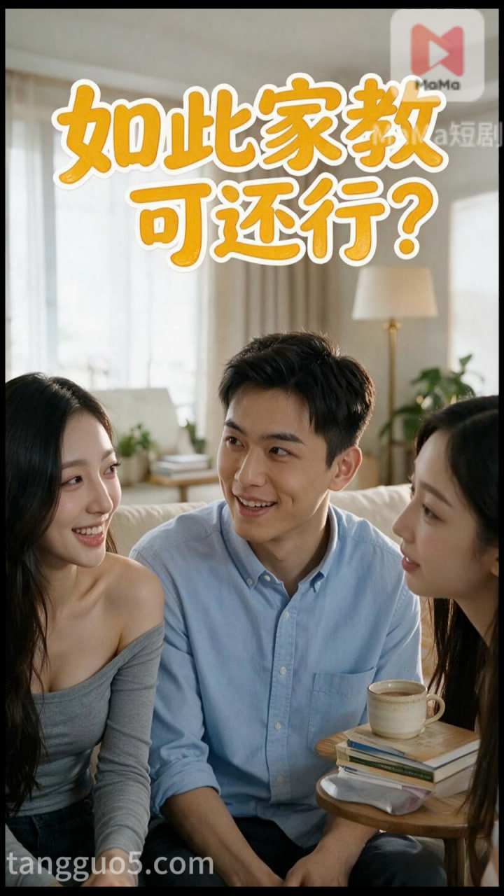 如此家教可还行？ 第5集 のポスター