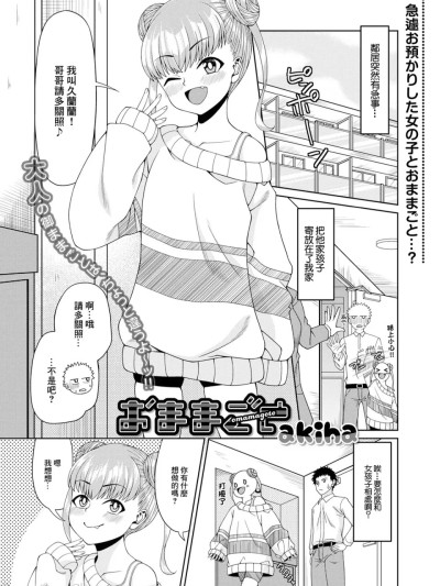 [akiha] おままごと (デジタルぷにぺどッ! Vol.28) [中国翻訳] [DL版] 的封面