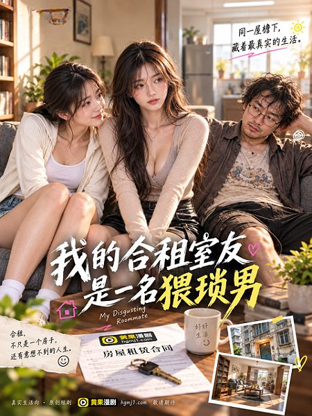 我的合租室友是一名猥琐男
