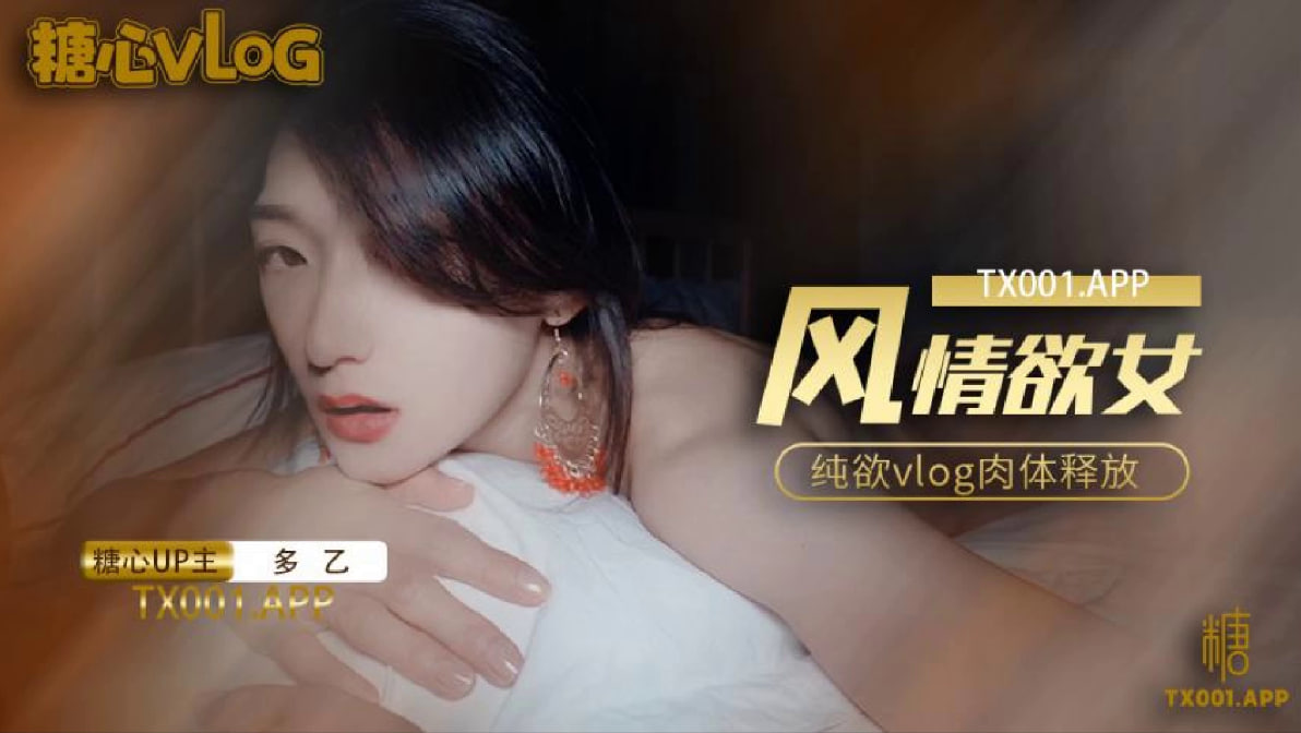 โปสเตอร์สำหรับ 【多乙】风情少女纯欲vlog肉体放纵