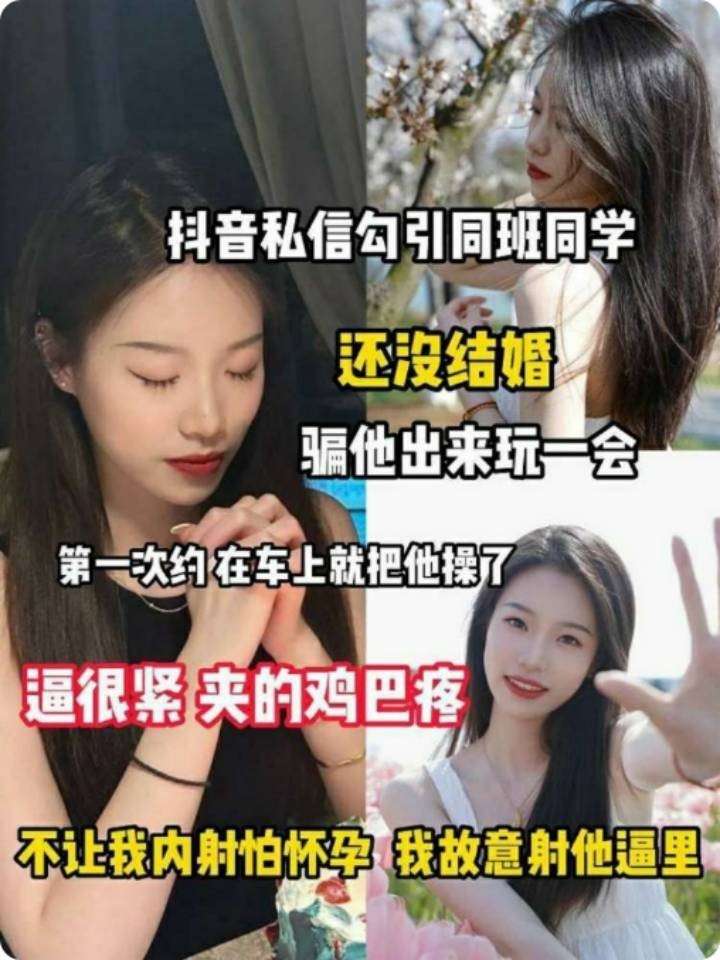 抖音私信勾引内射同班同学