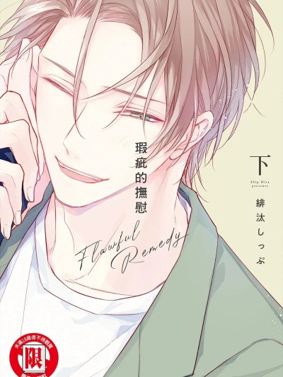 Плакат для 瑕疵的抚慰 [中国翻訳]