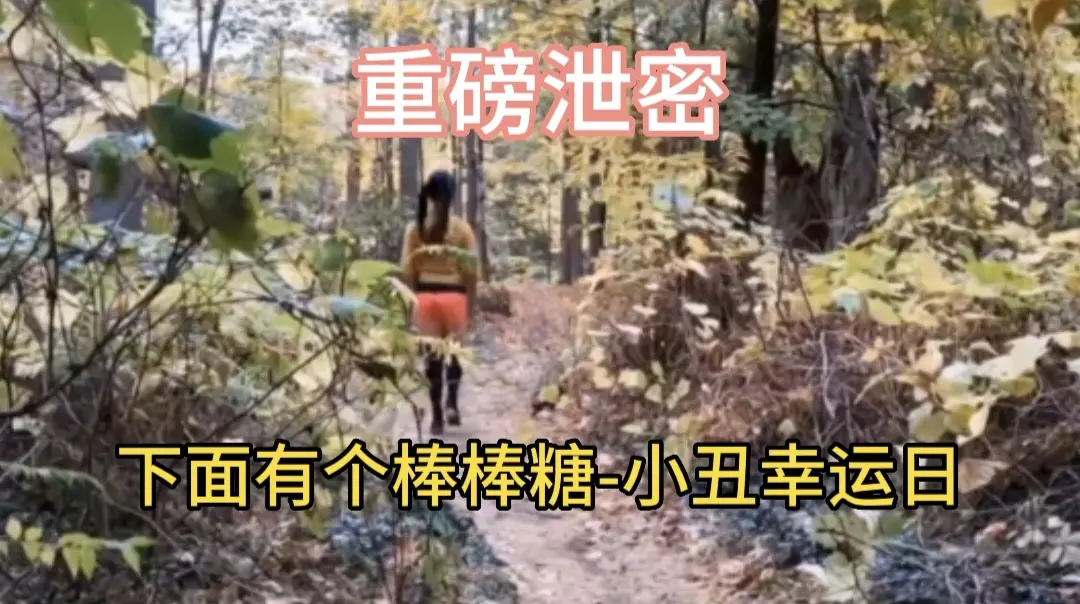 重磅泄密 下面有个棒棒糖-小丑幸运日