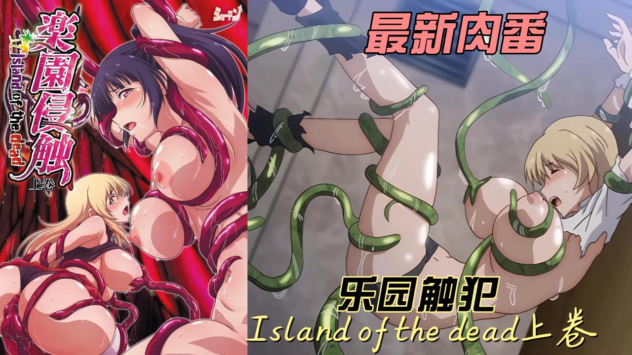 Poster for 乐园触犯Island of the dead