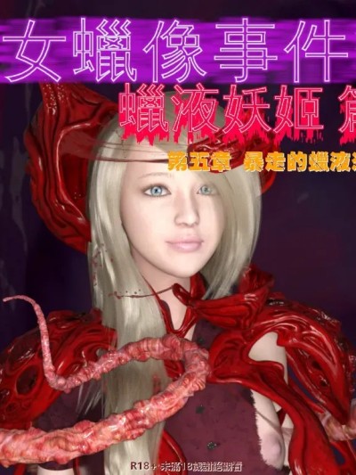 Плакат для [小雅香] 美女蠟像事件簿2 - 蠟液妖姬篇 5