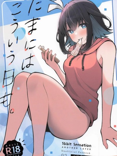 Poster for 偶尔也有这样的一天 (16bit Sensation) [中国翻訳]