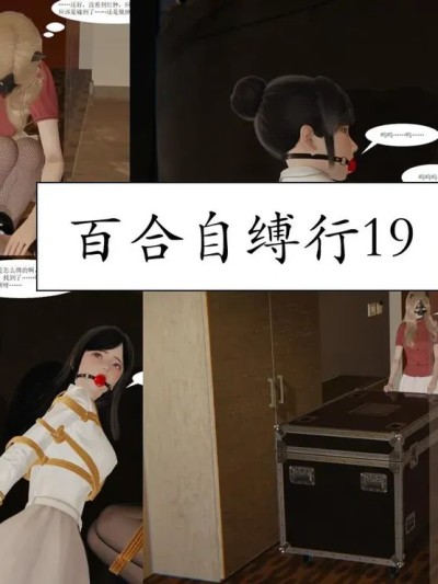 百合自缚行 19-22 포스터