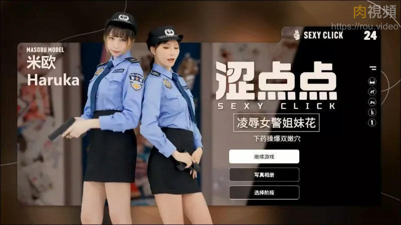 麻豆真人游戏 涩点点 凌辱女警姊妹花 Vol.3 米欧＆Haruka