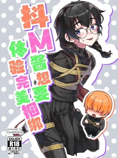 Poster for Dou M-chan wants to experience perfect bondage [Bai Yang Translation Group] (COMITIA156) [face to face (Ryou@Ryo)] Do M-chan wants to be particular! [Chinese Translation] [DL version]