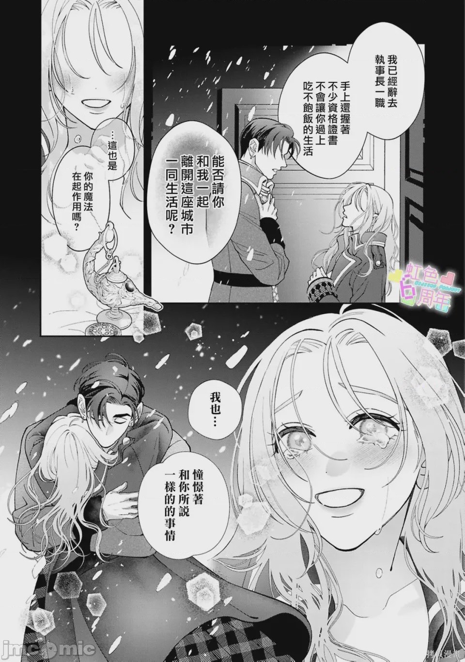 第1话 魔法が解けたその先で―― 秘密の独占求愛, страница 24