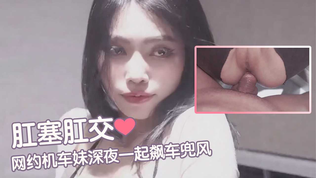 【肛塞肛交】网约机车妹深夜一起飙车兜风 的封面
